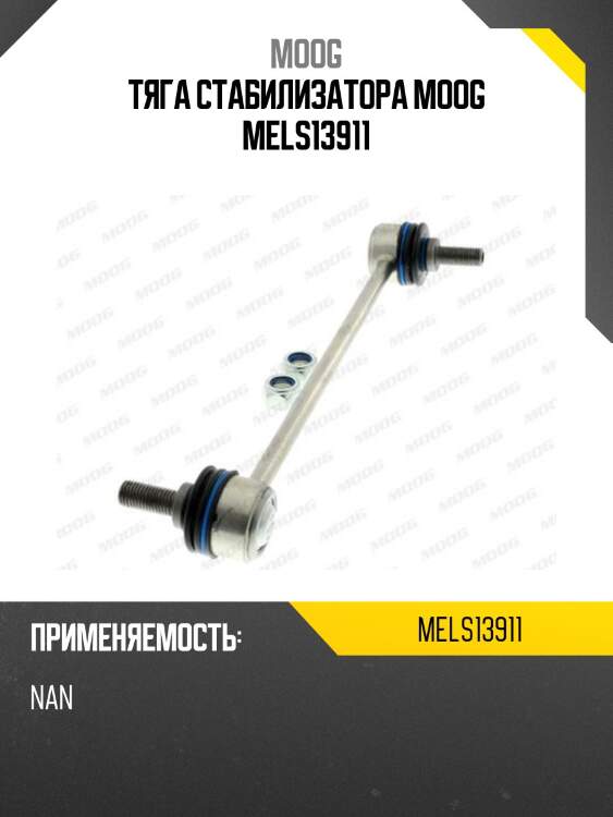 Тяга стабилизатора переднего mercedes e-class 09- lh moog me-ls-13911