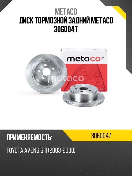 Диск тормозной задний metaco 3060047