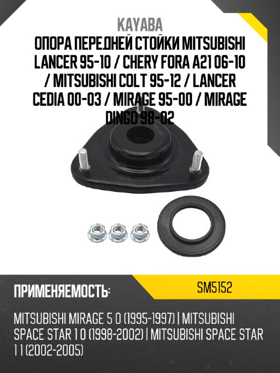 Опора передней стойки mitsubishi lancer 95-10  kayaba sm5152