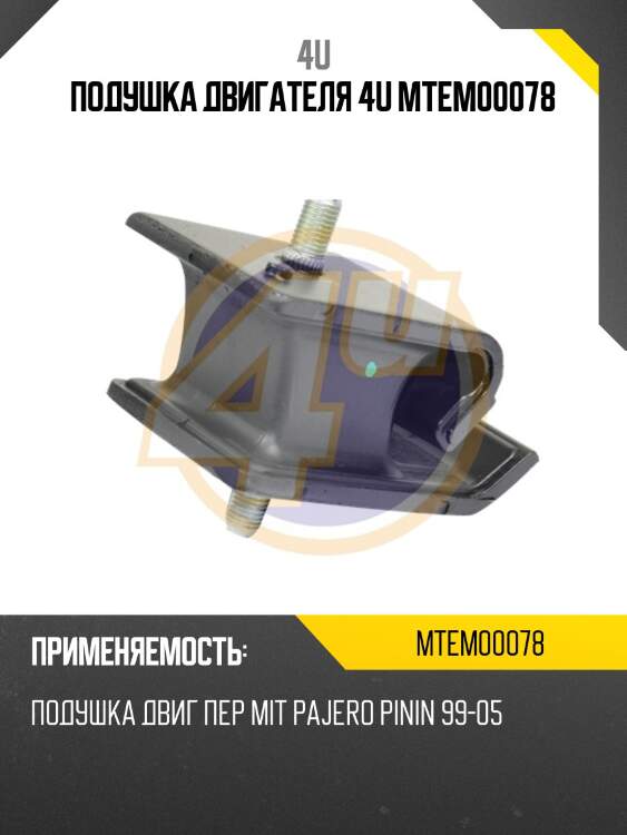 Подушка двигателя 4u mtem00078