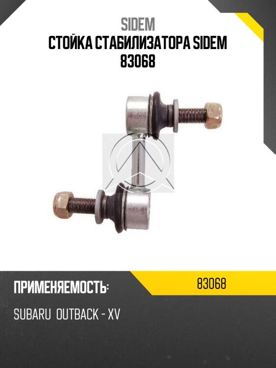 Стойка стабилизатора sidem 83068