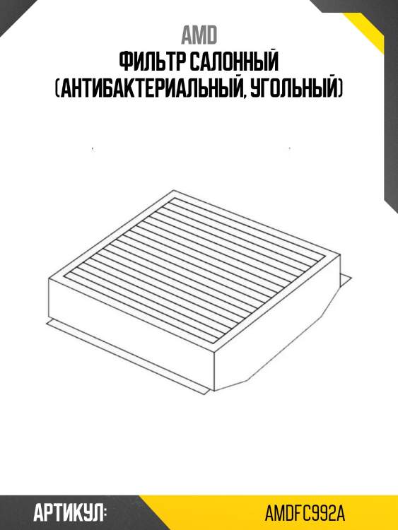 Фильтр салонный (антибактериальный, угольный)