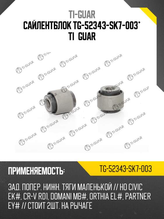 Сайлентблок tg-52343-sk7-003* ti·guar