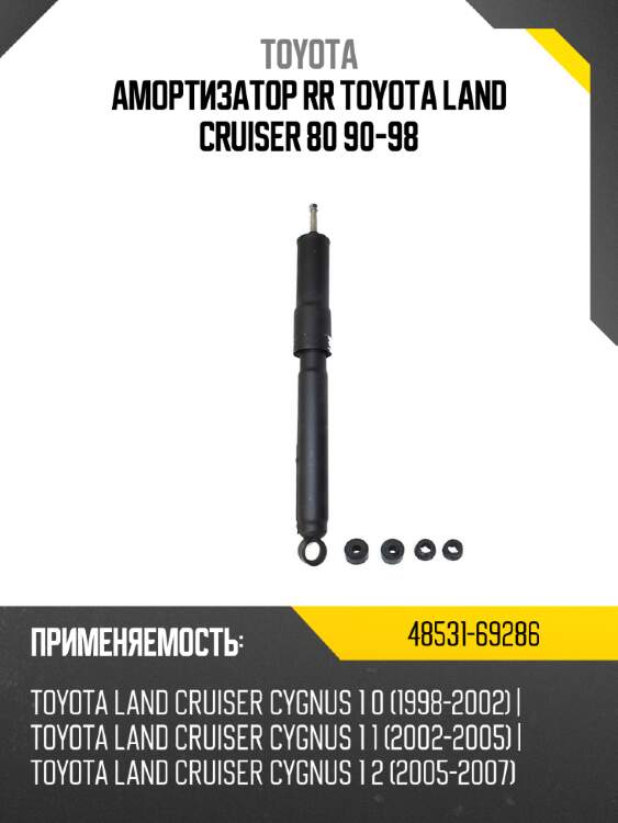 Амортизатор rr toyota land cruiser 80 90-98 toyota 48531-69286