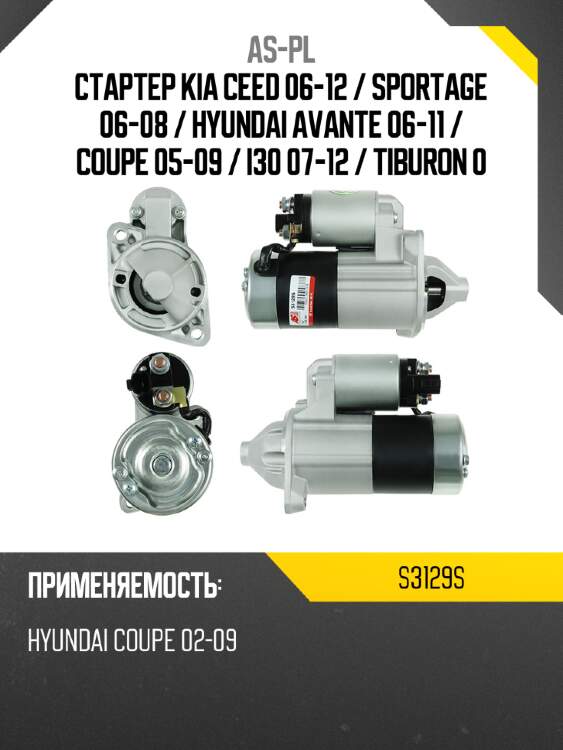 As-pl стартер kia ceed 06-12  s3129s