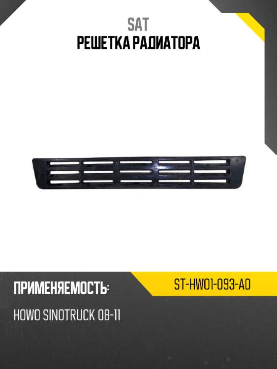 Решетка радиатора sat st-hwo1-093-a0