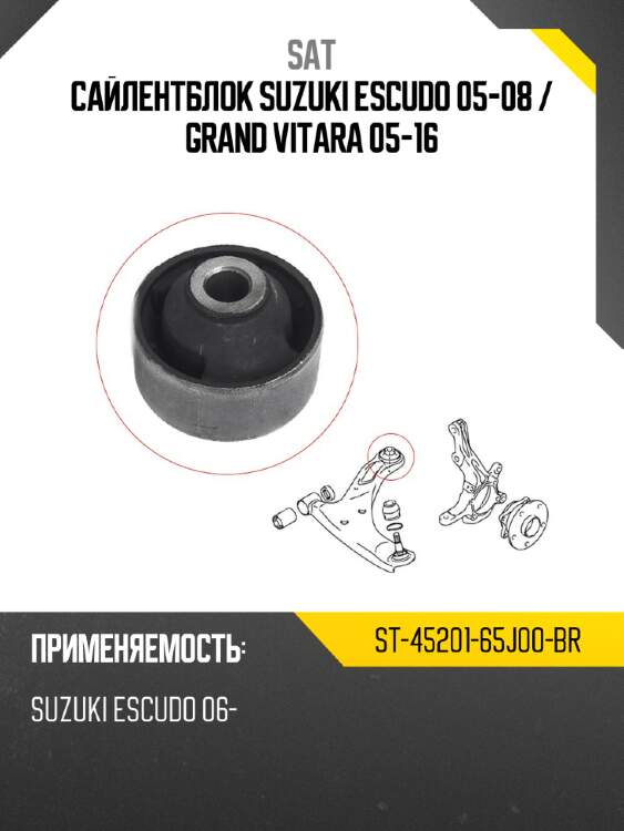 Сайлентблок suzuki escudo 05-08  sat st-45201-65j00-br