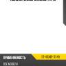 Пыльник универсальный 17x49 sat st-43345-17x49