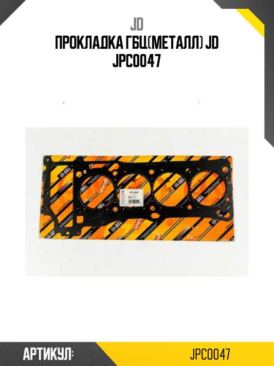 Прокладка гбц(металл) jd jpc0047