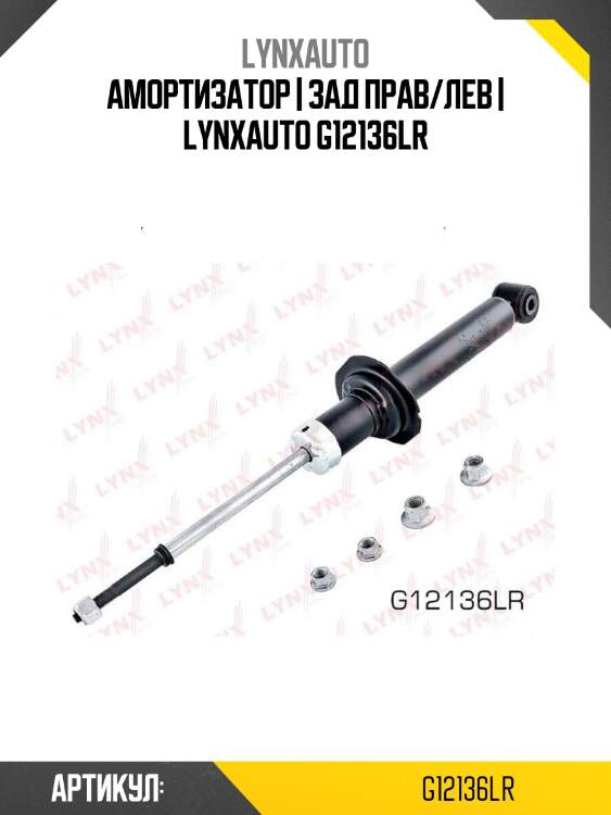 Амортизатор | зад прав/лев | lynxauto g12136lr