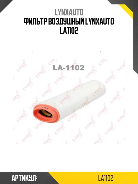 Фильтр воздушный lynxauto la1102