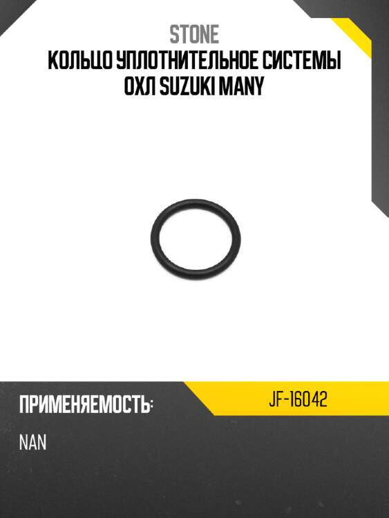 Кольцо уплотнительное системы охл suzuki many stone jf-16042