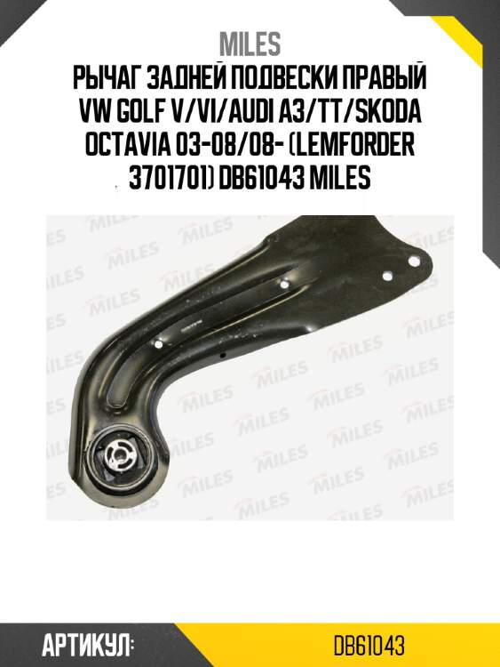 Рычаг задней подвески правый vw golf v/vi/audi a3/tt/skoda octavia 03-08/08- (lemforder 3701701) db61043 miles