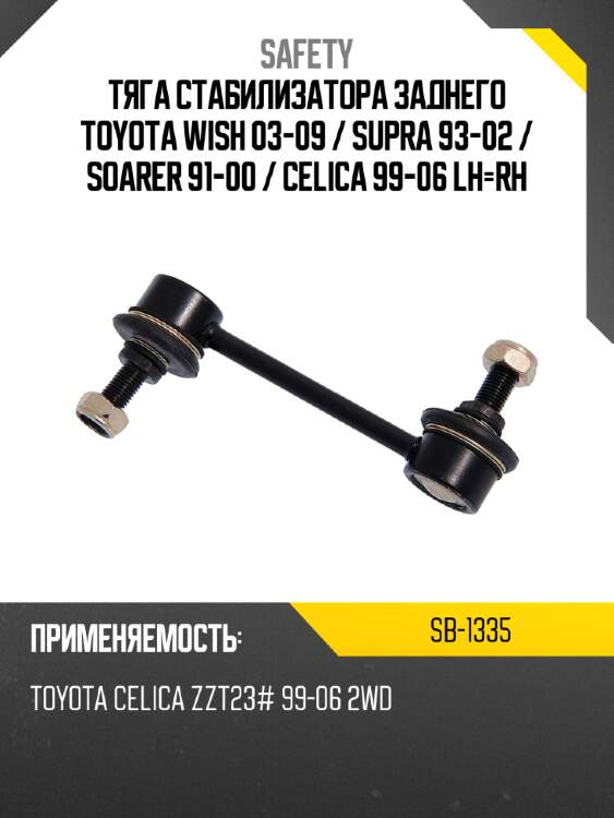 Тяга стабилизатора заднего toyota wish 03-09  safety sb-1335