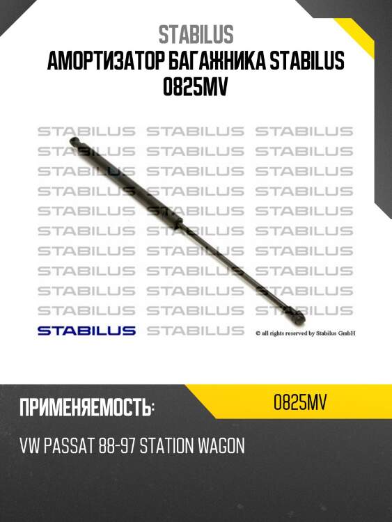 Амортизатор багажника stabilus 0825mv