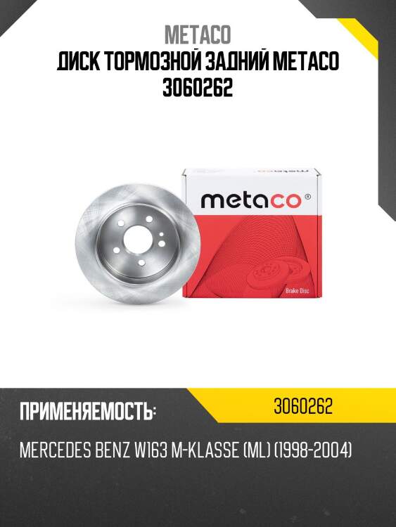Диск тормозной задний metaco 3060262