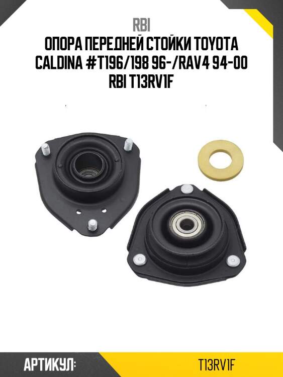 Опора передней стойки toyota caldina #t196/198 96-/rav4 94-00 rbi t13rv1f