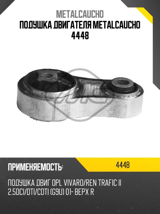 Подушка двигателя metalcaucho 4448