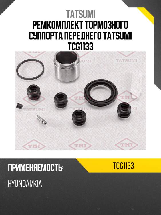 Ремкомплект тормозного суппорта переднего tatsumi tcg1133