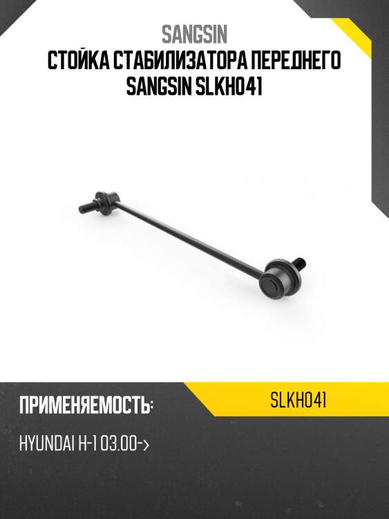 Стойка стабилизатора переднего SANGSIN SLKH041
