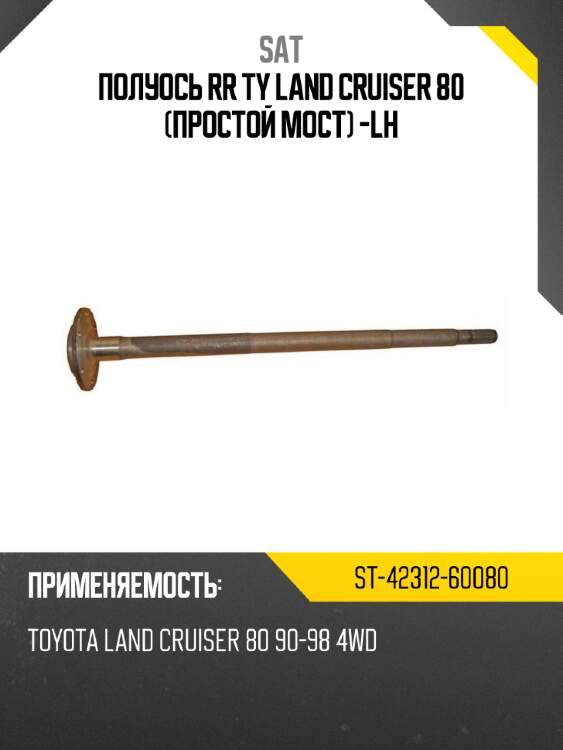 Полуось rr ty land cruiser 80 простой мост -lh sat st-42312-60080