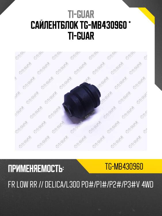 Сайлентблок tg-mb430960 * ti-guar