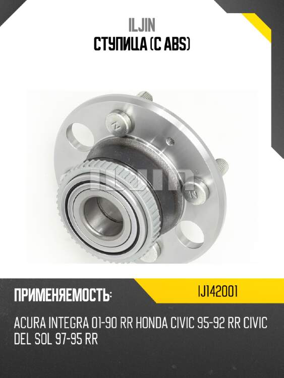 Ступица (с abs) iljin ij142001