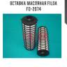 Вставка масляная filda fo-2074