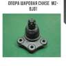 Опора шаровая chase  mz-bj01