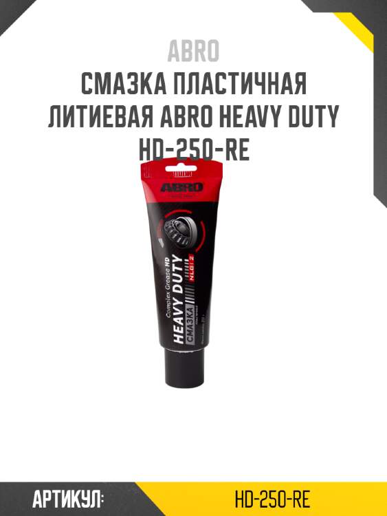 Смазка пластичная литиевая abro heavy duty hd-250-re