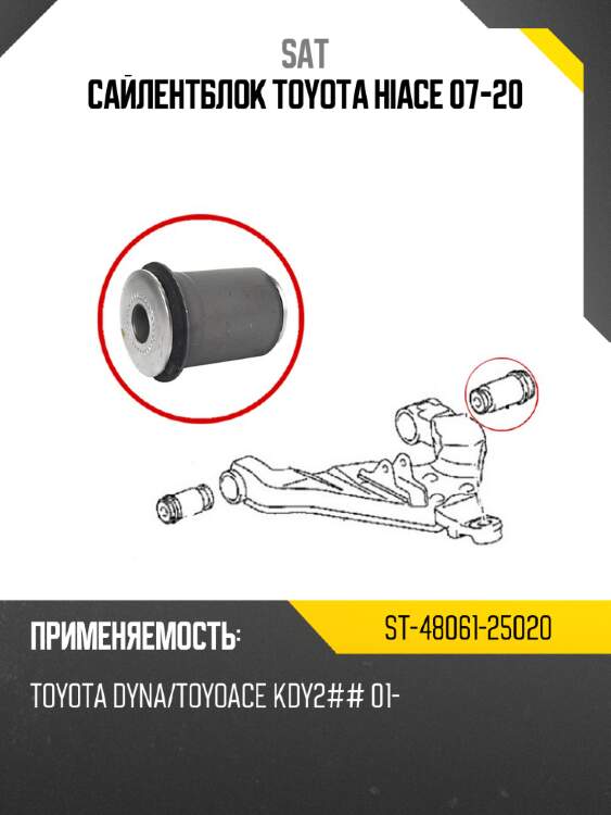 Сайлентблок toyota hiace 07-20 sat st-48061-25020