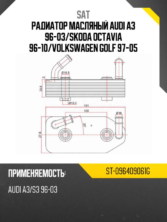 Радиатор масляный audi a3 96-03 sat st-096409061g