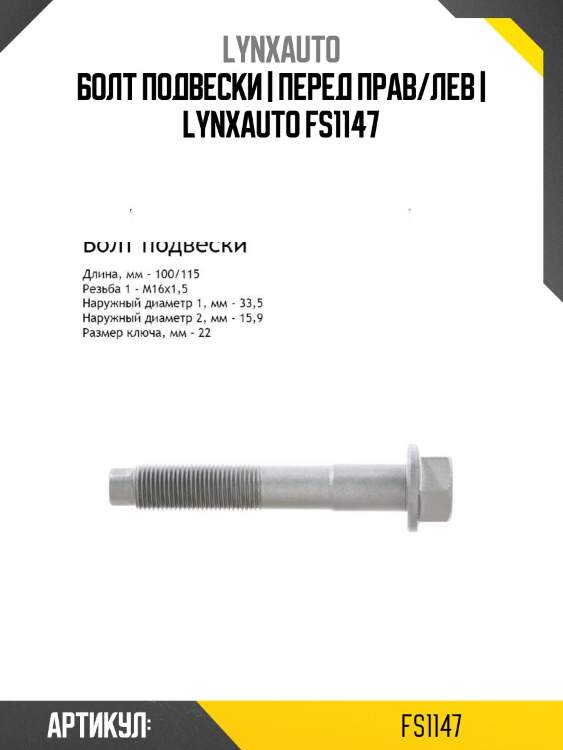 Болт подвески | перед прав/лев | lynxauto fs1147