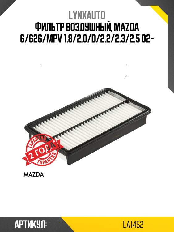 Фильтр воздушный LYNXauto LA1452
