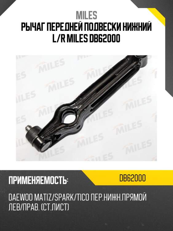 Рычаг передней подвески нижний прямой левый/правый (стальной лист) daewoo matiz/tico suzuki alto (trw jtc412) db62000 miles