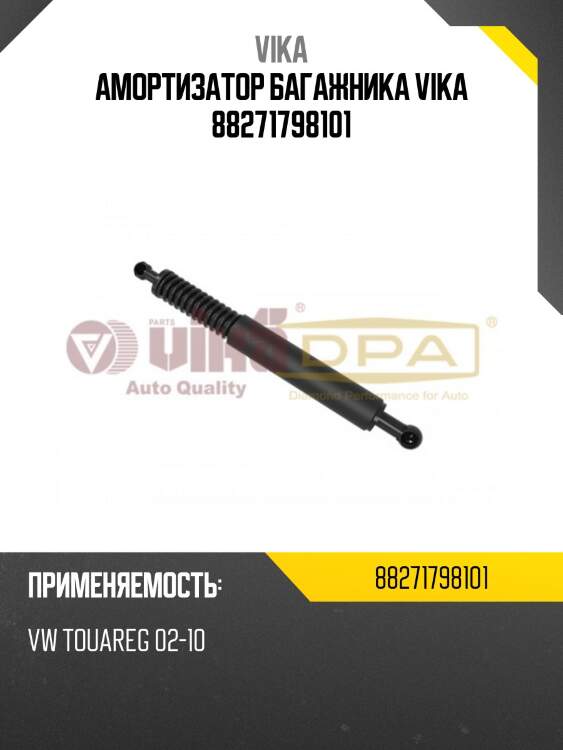 Амортизатор багажника vika 88271798101