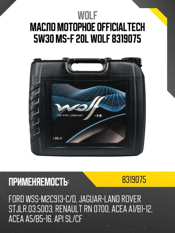 Масло моторное officialtech 5w30 ms-f 20l wolf 8319075