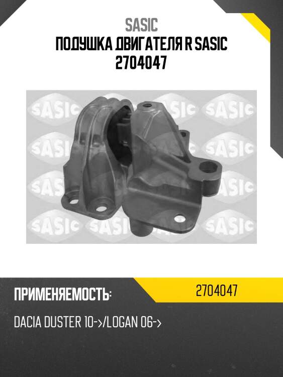 Подушка двигателя r sasic 2704047