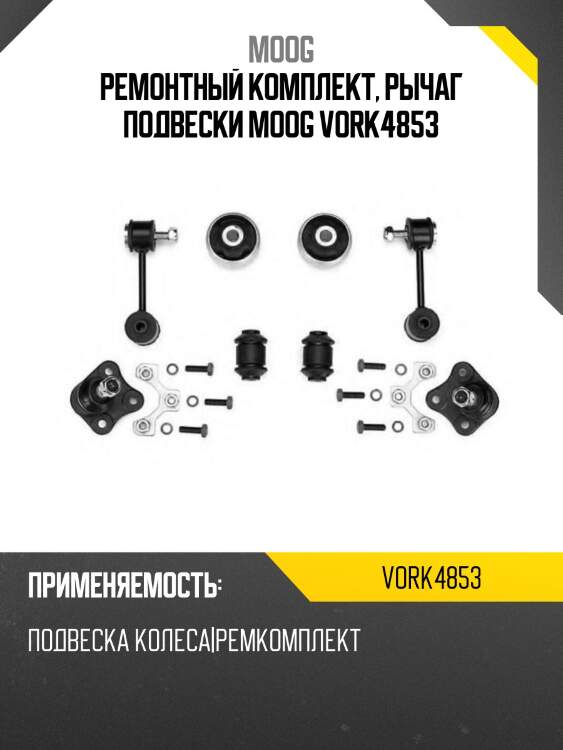 Ремонтный комплект, рычаг подвески moog vork4853