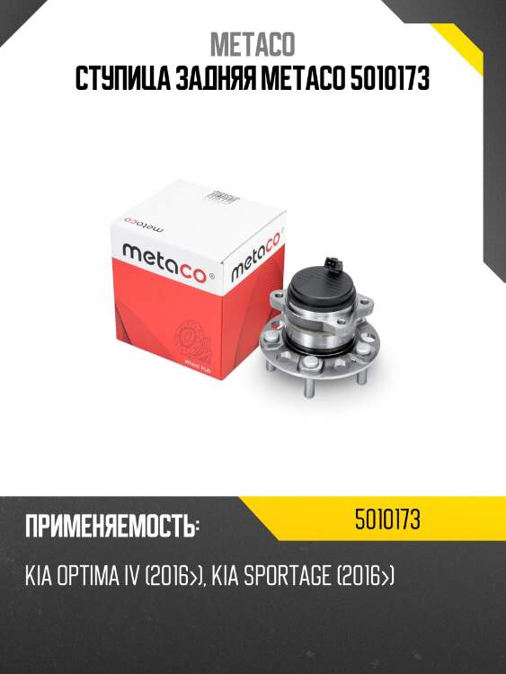 Ступица задняя metaco 5010173