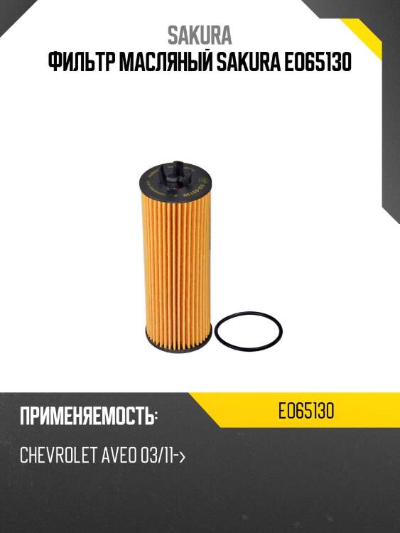 Фильтр масляный sakura eo65130