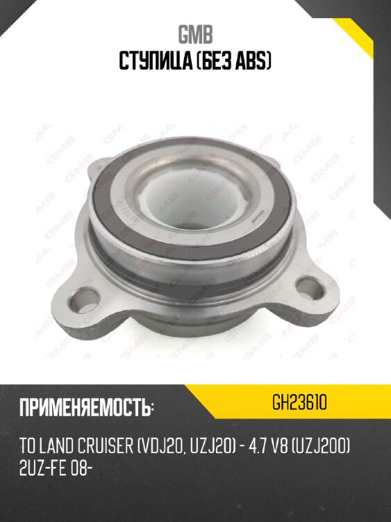 Ступица (без abs) gmb gh23610