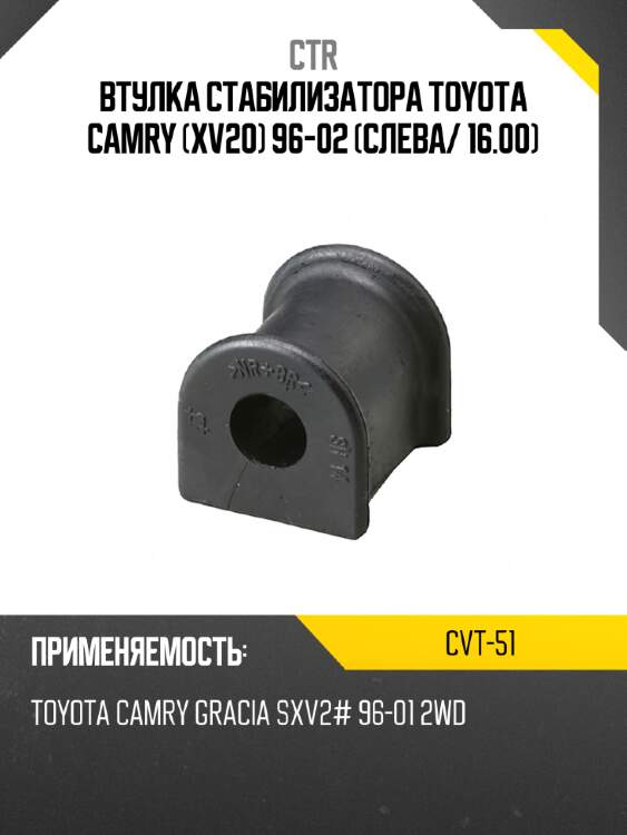 Втулка стабилизатора toyota camry xv20 96-02 слева ctr cvt-51