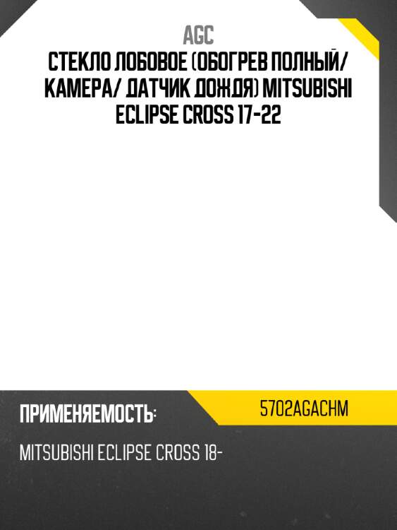Стекло лобовое обогрев полный agc 5702agachm