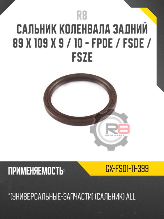 Сальник коленвала задний 89 x 109 x 9 / 10 - fpde / fsde / fsze r8 gx-fs01-11-399