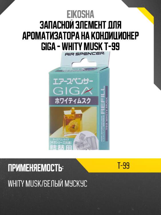 Запасной элемент для ароматизатора на кондиционер giga - whity musk t-99