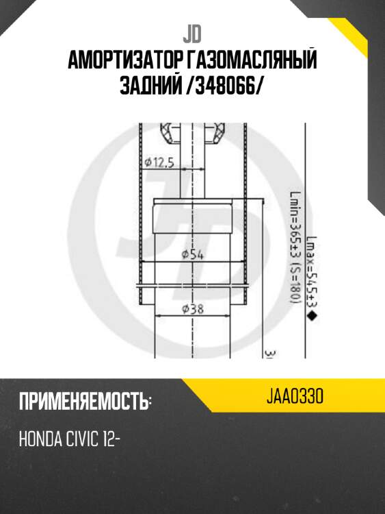Амортизатор газомасляный задний /348066/ jd jaa0330