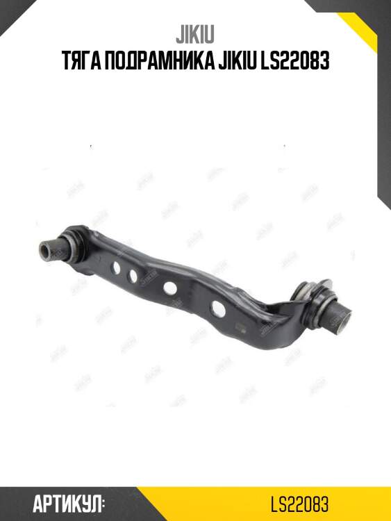 Тяга подрамника jikiu ls22083