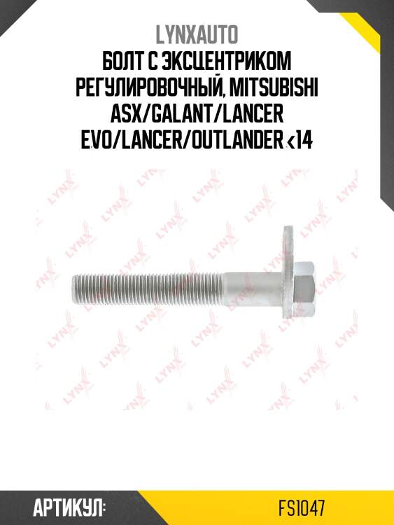 Болт подвески эксцентриковый lynxauto fs1047