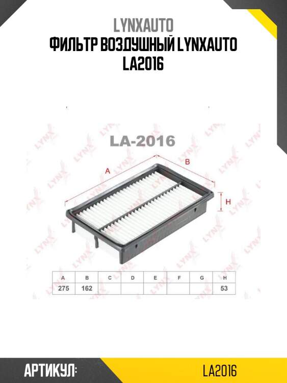 Фильтр воздушный lynxauto la2016